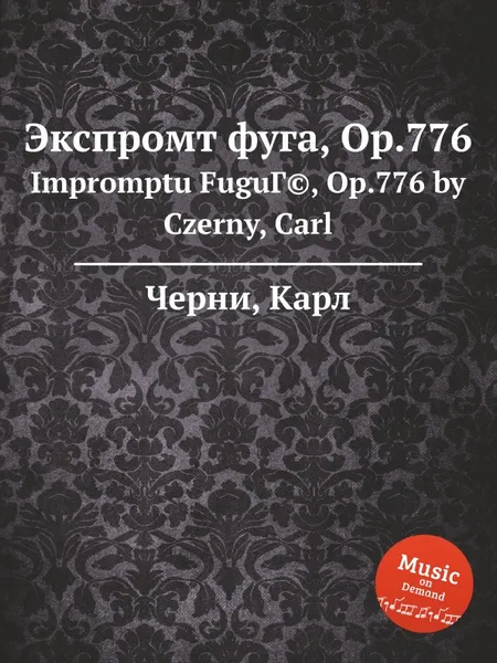 Обложка книги Экспромт фуга, Op.776, К. Черни