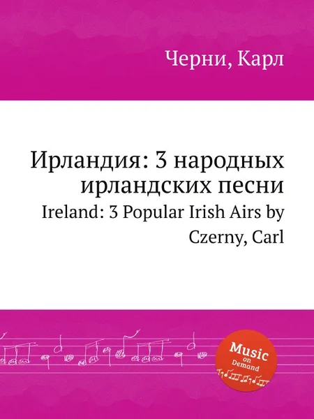 Обложка книги Ирландия: 3 народных ирландских песни. Ireland: 3 Popular Irish Airs, К. Черни