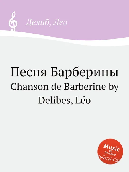 Обложка книги Песня Барберины. Chanson de Barberine, Л. Делибез