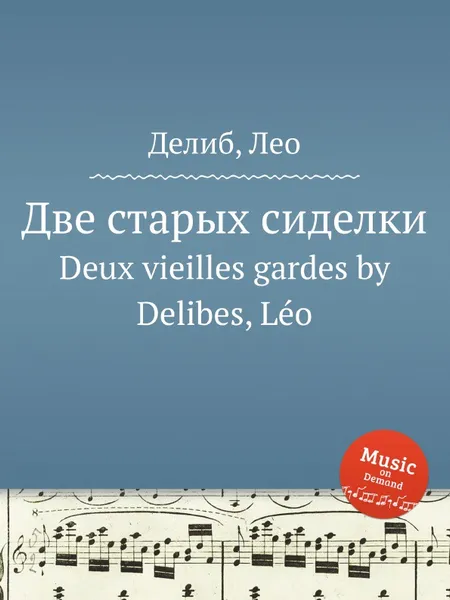 Обложка книги Две старых сиделки. Deux vieilles gardes, Л. Делибез