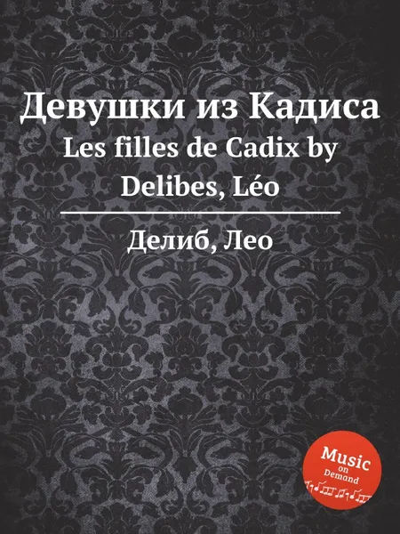 Обложка книги Девушки из Кадиса. Les filles de Cadix, Л. Делибез