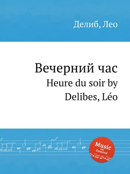 Обложка книги Вечерний час. Heure du soir, Л. Делибез