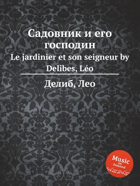 Обложка книги Садовник и его господин. Le jardinier et son seigneur, Л. Делибез