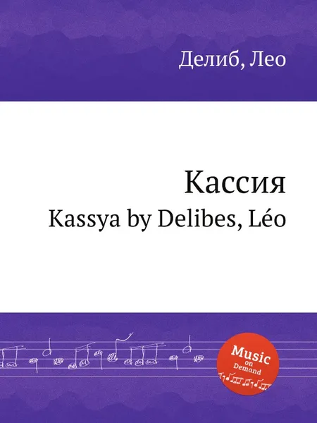 Обложка книги Кассия. Kassya, Л. Делибез