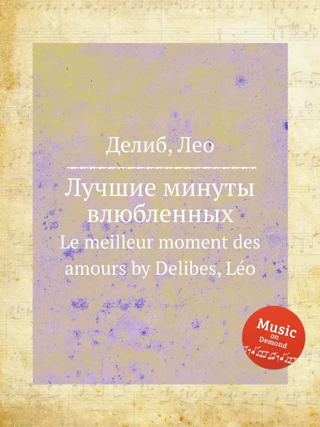 Обложка книги Лучшие минуты влюбленных. Le meilleur moment des amours, Л. Делибез