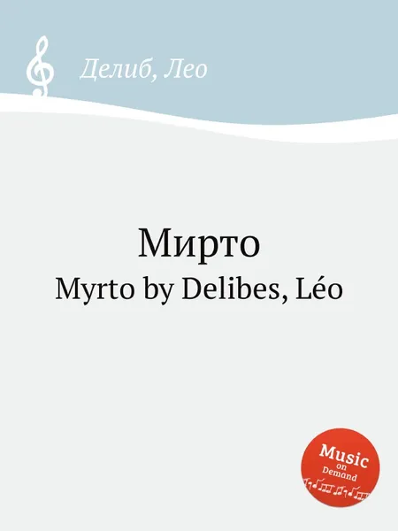 Обложка книги Мирто. Myrto, Л. Делибез