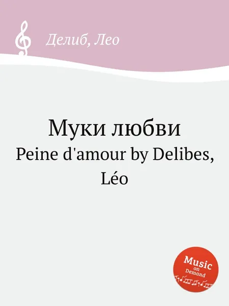 Обложка книги Муки любви. Peine d'amour, Л. Делибез