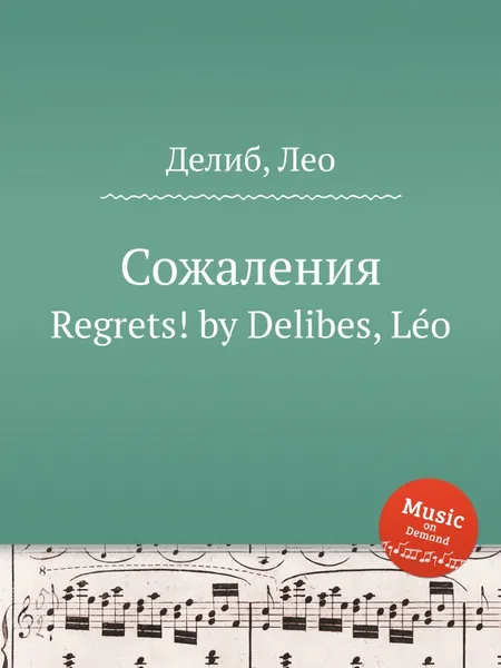 Обложка книги Сожаления. Regrets!, Л. Делибез