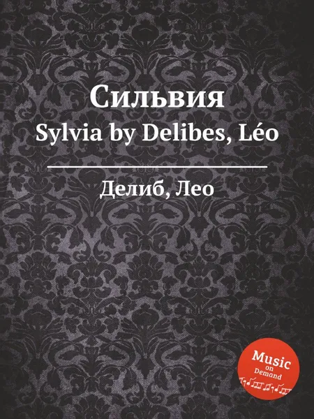 Обложка книги Сильвия. Sylvia, Л. Делибез