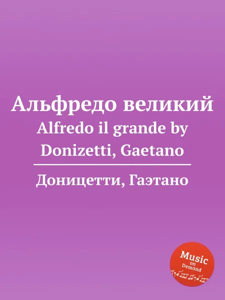 Обложка книги Альфредо великий. Alfredo il grande, Д. Доницетти