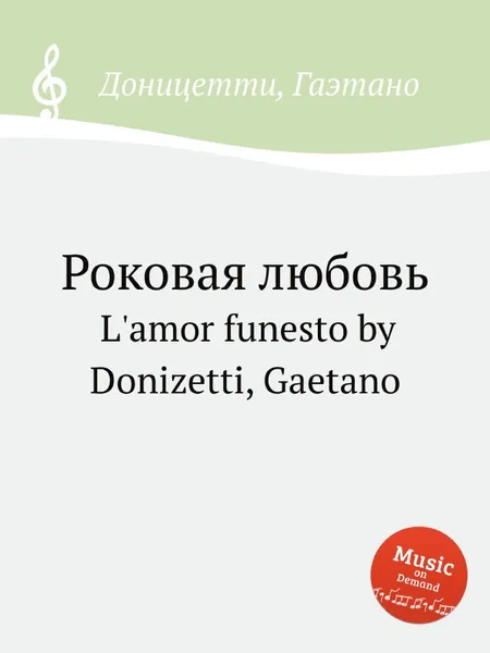 Обложка книги Роковая любовь. L'amor funesto, Д. Доницетти