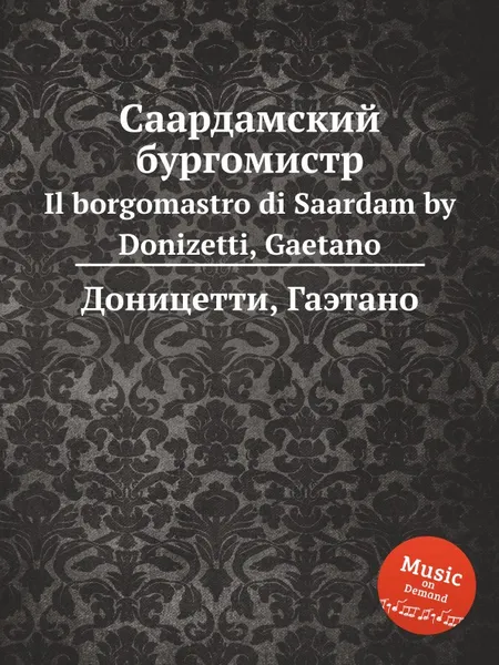 Обложка книги Саардамский бургомистр. Il borgomastro di Saardam, Д. Доницетти