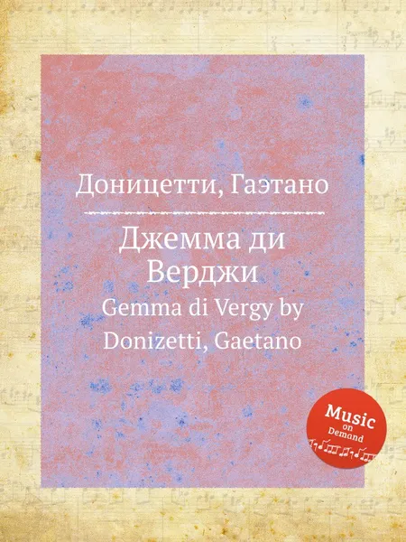 Обложка книги Джемма ди Верджи. Gemma di Vergy, Д. Доницетти