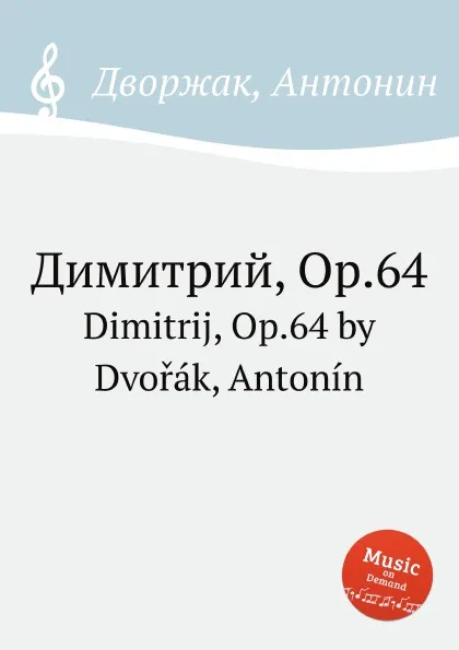 Обложка книги Димитрий, Op.64. Dimitrij, Op.64, А. Дворжак