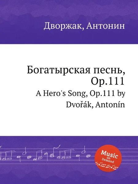 Обложка книги Богатырская песнь, Op.111. A Hero's Song, Op.111, А. Дворжак