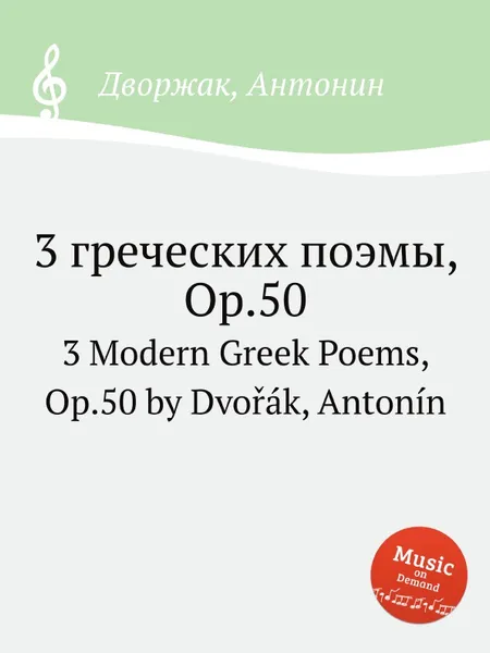 Обложка книги 3 греческих поэмы, Op.50. 3 Modern Greek Poems, Op.50, А. Дворжак