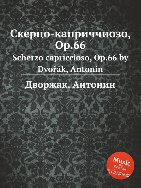 Обложка книги Скерцо-каприччиозо, Op.66. Scherzo capriccioso, Op.66, А. Дворжак