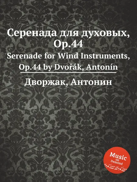 Обложка книги Серенада для духовых, Op.44. Serenade for Wind Instruments, Op.44, А. Дворжак