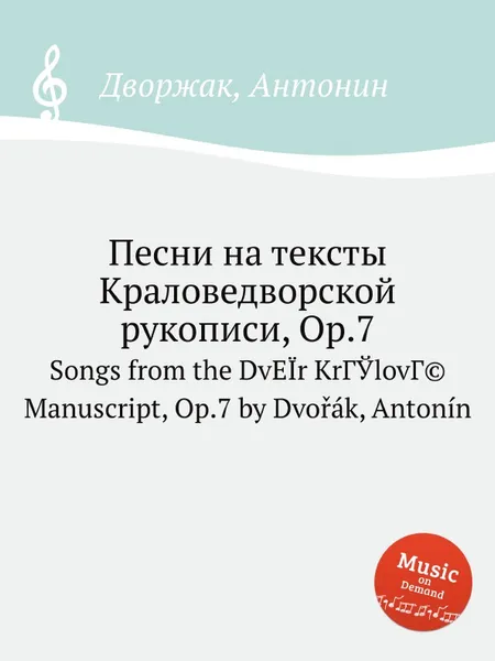 Обложка книги Песни на тексты Краловедворской рукописи, Op.7, А. Дворжак