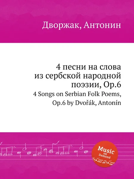 Обложка книги 4 песни на слова из сербской народной поэзии, Op.6. 4 Songs on Serbian Folk Poems, Op.6, А. Дворжак