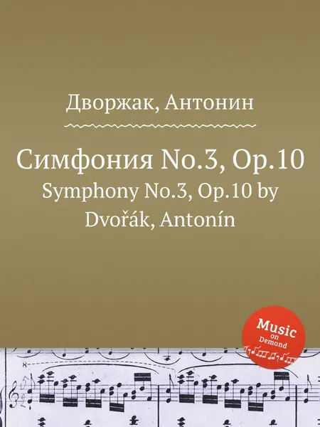 Обложка книги Симфония No.3, Op.10. Symphony No.3, Op.10, А. Дворжак