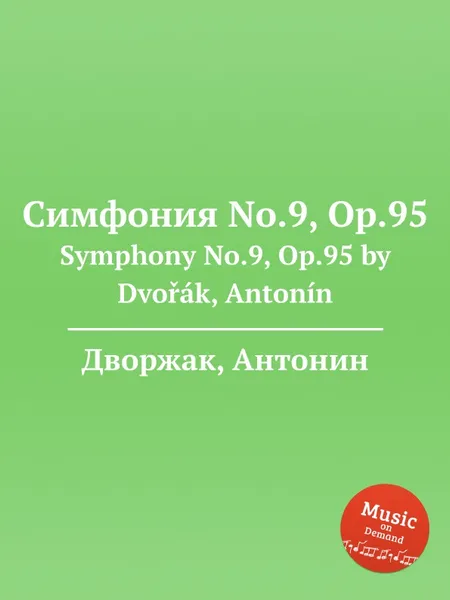 Обложка книги Симфония No.9, Op.95. Symphony No.9, Op.95, А. Дворжак