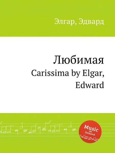 Обложка книги Любимая. Carissima, Е. Елгар