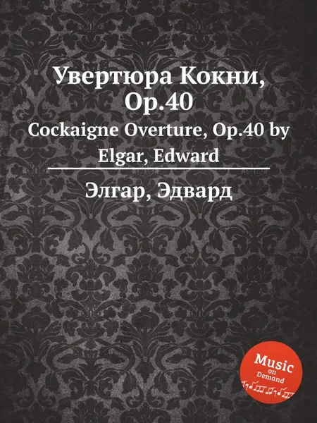 Обложка книги Увертюра Кокни, Op.40. Cockaigne Overture, Op.40, Е. Елгар