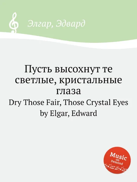 Обложка книги Пусть высохнут те светлые, кристальные глаза. Dry Those Fair, Those Crystal Eyes, Е. Елгар