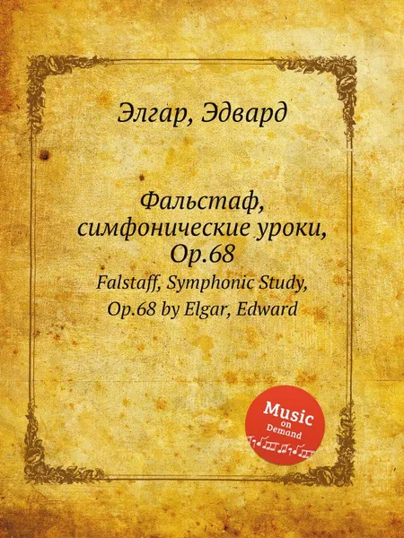 Обложка книги Фальстаф, симфонические уроки, Op.68. Falstaff, Symphonic Study, Op.68, Е. Елгар