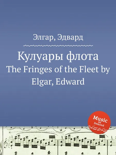 Обложка книги Кулуары флота. The Fringes of the Fleet, Е. Елгар