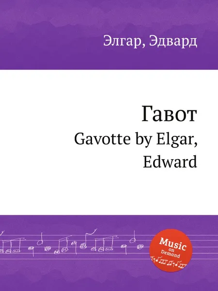 Обложка книги Гавот. Gavotte, Е. Елгар