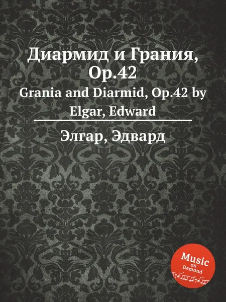 Обложка книги Диармид и Грания, Op.42. Grania and Diarmid, Op.42, Е. Елгар