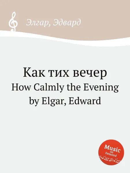 Обложка книги Как тих вечер. How Calmly the Evening, Е. Елгар