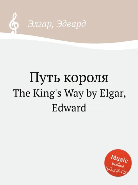 Обложка книги Путь короля. The King's Way, Е. Елгар