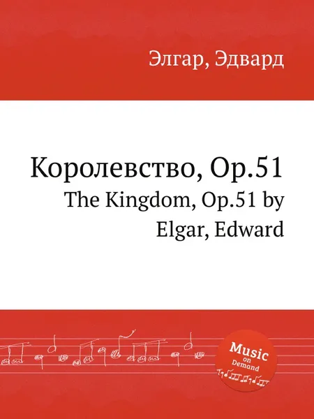 Обложка книги Королевство, Op.51. The Kingdom, Op.51, Е. Елгар