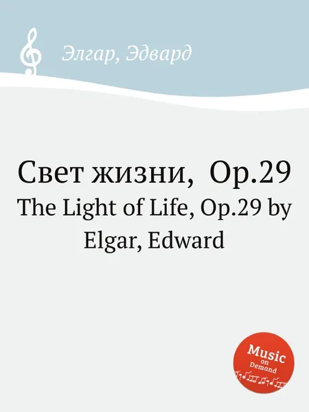 Обложка книги Свет жизни, Op.29. The Light of Life, Op.29, Е. Елгар