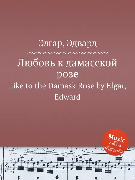 Обложка книги Любовь к дамасской розе. Like to the Damask Rose, Е. Елгар