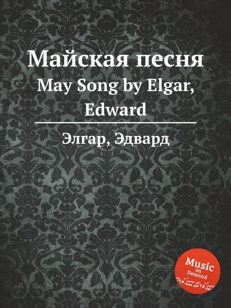 Обложка книги Майская песня. May Song, Е. Елгар