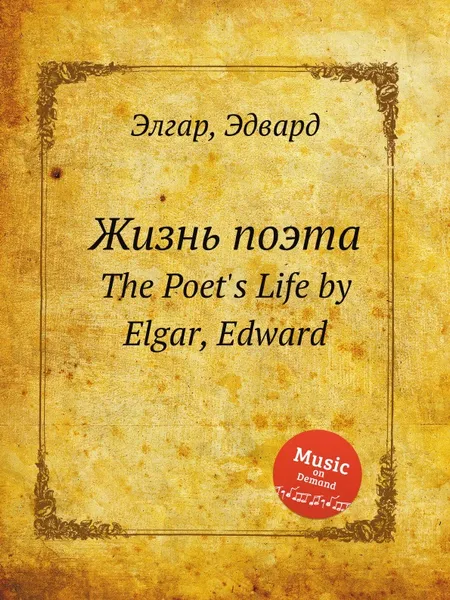 Обложка книги Жизнь поэта. The Poet's Life, Е. Елгар