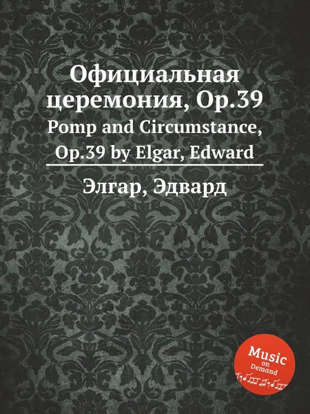 Обложка книги Официальная церемония, Op.39. Pomp and Circumstance, Op.39, Е. Елгар