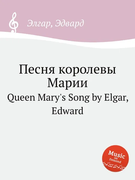 Обложка книги Песня королевы Марии. Queen Mary's Song, Е. Елгар