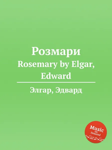 Обложка книги Розмари. Rosemary, Е. Елгар