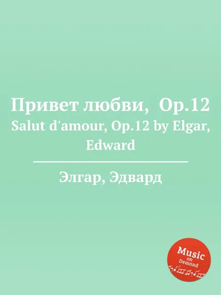 Обложка книги Привет любви, Op.12. Salut d'amour, Op.12, Е. Елгар