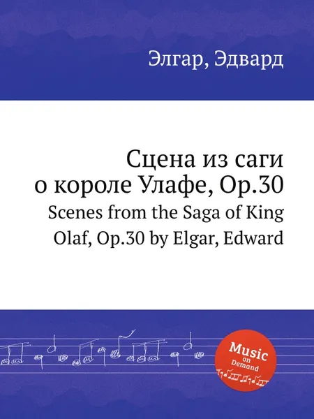 Обложка книги Сцена из саги о короле Улафе, Op.30. Scenes from the Saga of King Olaf, Op.30, Е. Елгар