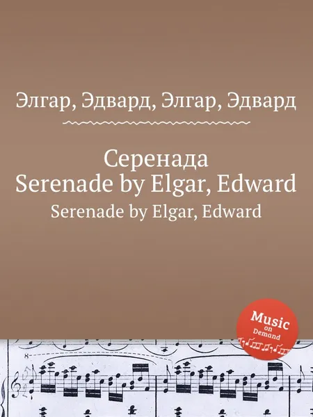 Обложка книги Серенада. Serenade, Е. Елгар