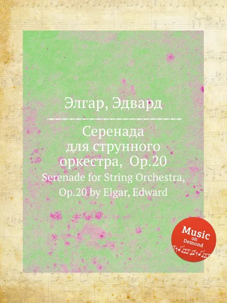 Обложка книги Серенада для струнного оркестра, Op.20. Serenade for String Orchestra, Op.20, Е. Елгар