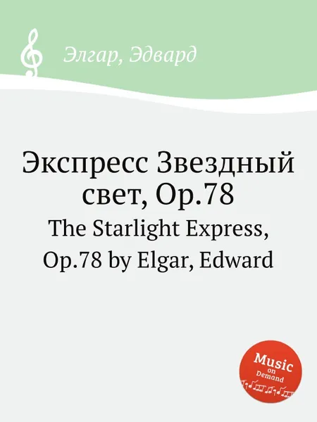 Обложка книги Экспресс Звездный свет, Op.78. The Starlight Express, Op.78, Е. Елгар