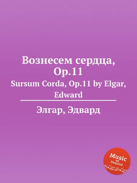 Обложка книги Вознесем сердца, Op.11. Sursum Corda, Op.11, Е. Елгар