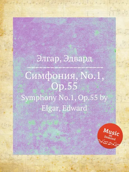 Обложка книги Симфония, No.1, Op.55. Symphony No.1, Op.55, Е. Елгар